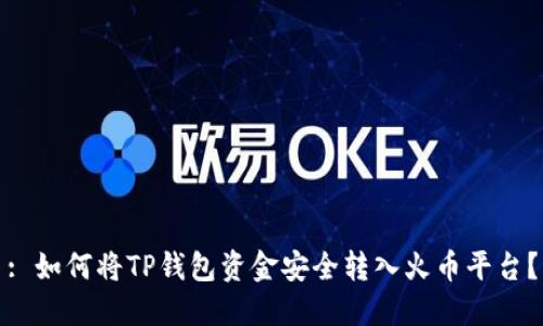 : 如何将TP钱包资金安全转入火币平台？