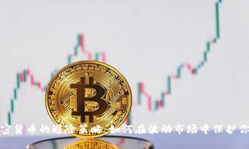破解加密货币的避险策略：如何在波动市场中保护你的投资