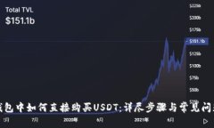 在TP钱包中如何直接购买
