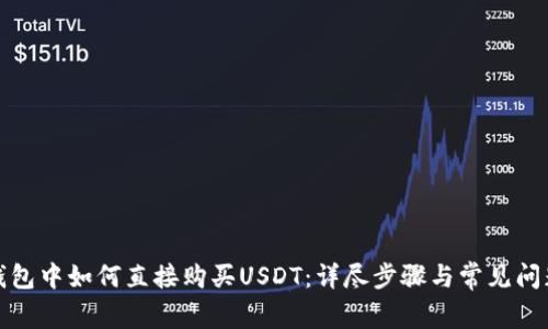 在TP钱包中如何直接购买USDT：详尽步骤与常见问题解答