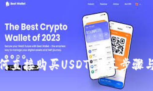 在TP钱包中如何直接购买USDT：详尽步骤与常见问题解答