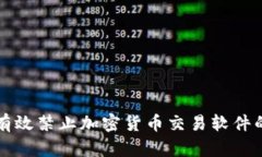 如何有效禁止加密货币交