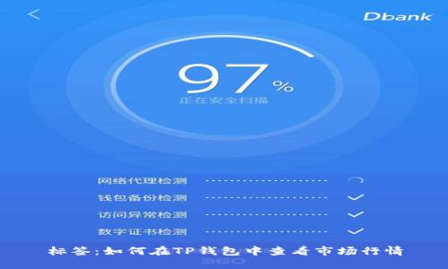 标签：如何在TP钱包中查看市场行情