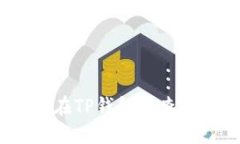 标签：如何在TP钱包中查看
