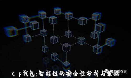 
t p钱包：智能链的安全性分析与策略
