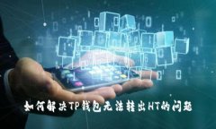 如何解决TP钱包无法转出