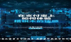  深入解析加密货币市场图