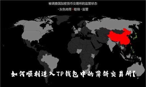 如何顺利进入TP钱包中的薄饼交易所？