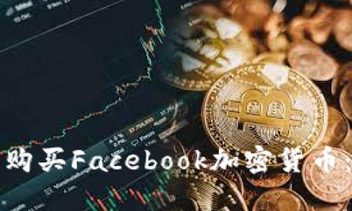 如何轻松购买Facebook加密货币：完整指南