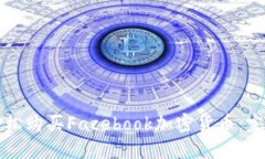 如何轻松购买Facebook加密货