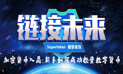 加密货币入局：新手如何成功投资数字货币