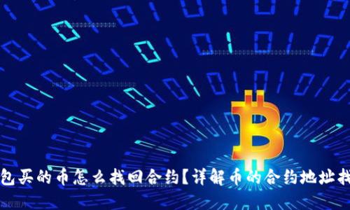 : TP钱包买的币怎么找回合约？详解币的合约地址找回方法