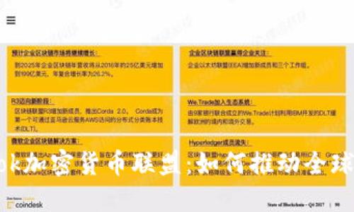  Facebook加密货币联盟：如何推动全球金融变革