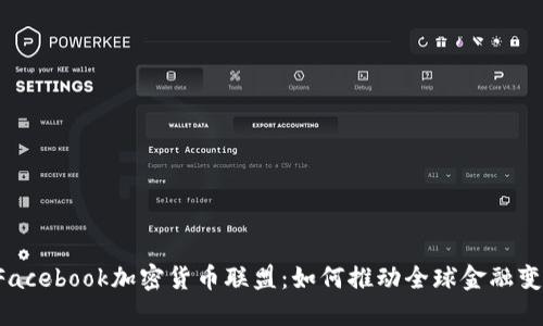  Facebook加密货币联盟：如何推动全球金融变革
