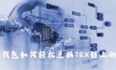 TP钱包如何轻松兑换TRX链上
