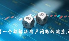 思考一个能解决用户问题