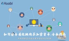 如何安全有效地购买加密