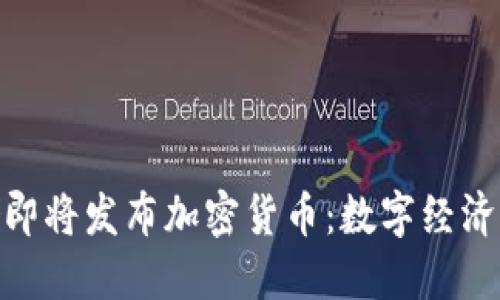 : 美联储即将发布加密货币：数字经济的新时代
