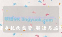 加密货币税收监管：解读