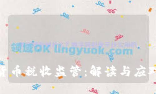 加密货币税收监管：解读与应对策略