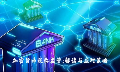 加密货币税收监管：解读与应对策略