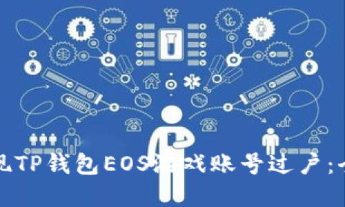 轻松实现TP钱包EOS游戏账号过户：全面指南