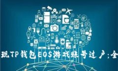 轻松实现TP钱包EOS游戏账号