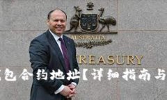 如何添加TP钱包合约地址？