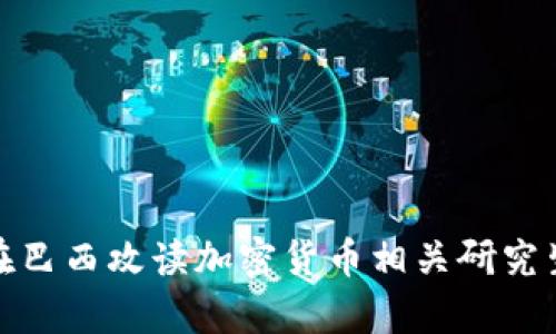 如何在巴西攻读加密货币相关研究生学位