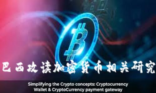 如何在巴西攻读加密货币相关研究生学位