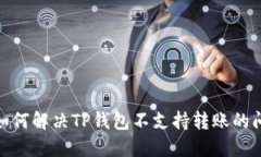 : 如何解决TP钱包不支持转