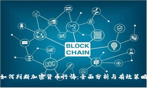 如何判断加密货币行情：全面分析与有效策略
