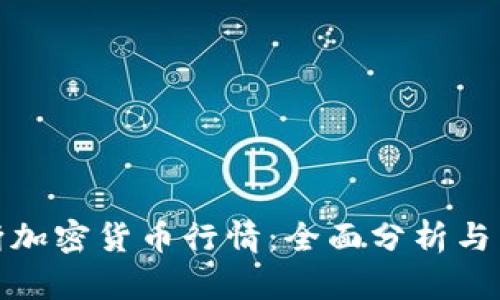 如何判断加密货币行情：全面分析与有效策略
