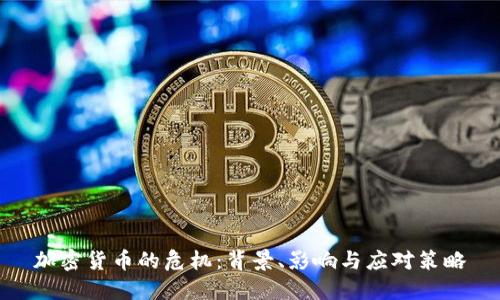 加密货币的危机：背景、影响与应对策略