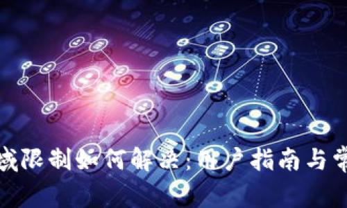 : TP钱包地域限制如何解决：用户指南与常见问题解答