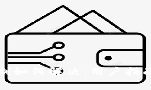 : TP钱包地域限制如何解决：用户指南与常见问题解答