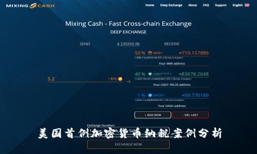 美国首例加密货币纳税案例分析
