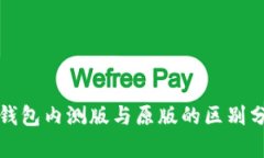 TP钱包内测版与原版的区别