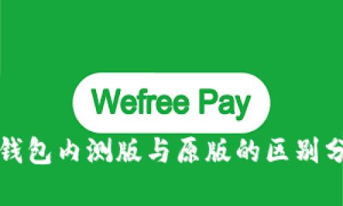 TP钱包内测版与原版的区别分析