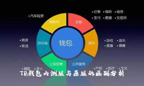 TP钱包内测版与原版的区别分析