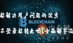 思考一个能解决用户问题