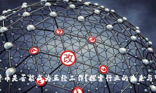 加密货币是否能成为正经工作？探索行业的未来与可能性