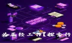 加密货币是否能成为正经