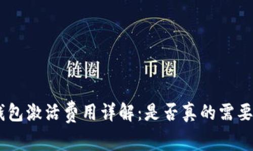  t p钱包激活费用详解：是否真的需要20块？