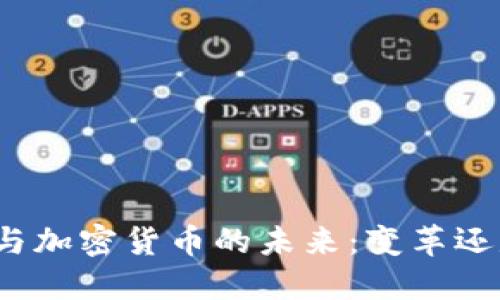亚马逊与加密货币的未来：变革还是机遇？