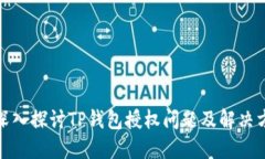 : 深入探讨TP钱包授权问题