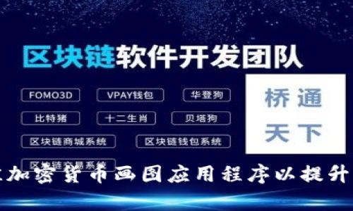 如何选择最佳加密货币画图应用程序以提升您的交易效率