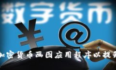 如何选择最佳加密货币画