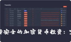 如何选择安全的加密货币