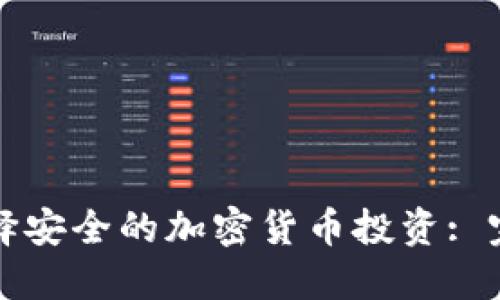 如何选择安全的加密货币投资: 完全指南